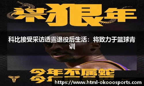 科比接受采访透露退役后生活：将致力于篮球青训