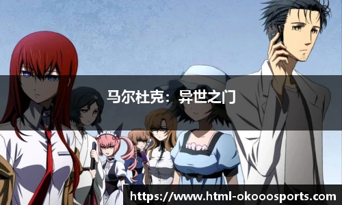 马尔杜克：异世之门