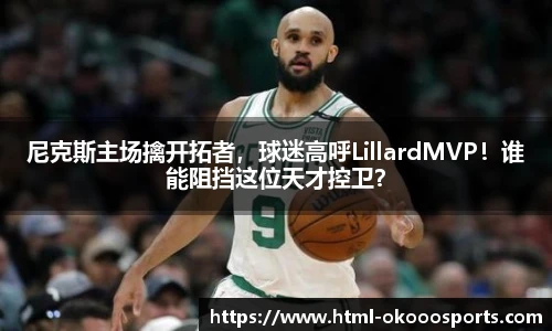 尼克斯主场擒开拓者，球迷高呼LillardMVP！谁能阻挡这位天才控卫？