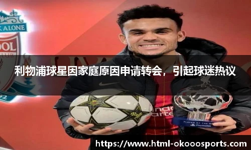 利物浦球星因家庭原因申请转会，引起球迷热议