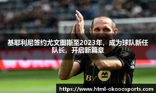 基耶利尼签约尤文图斯至2023年，成为球队新任队长，开启新篇章