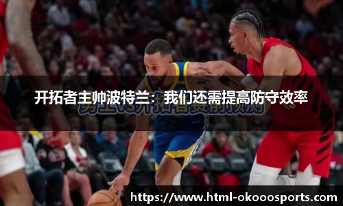 开拓者主帅波特兰：我们还需提高防守效率