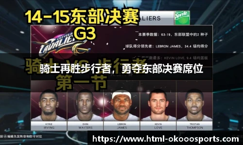 骑士再胜步行者，勇夺东部决赛席位
