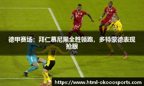 德甲赛场：拜仁慕尼黑全胜领跑，多特蒙德表现抢眼