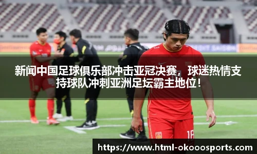 新闻中国足球俱乐部冲击亚冠决赛，球迷热情支持球队冲刺亚洲足坛霸主地位！