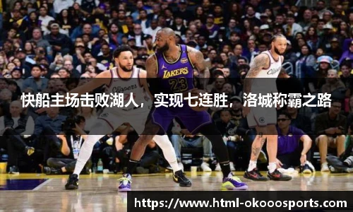 快船主场击败湖人，实现七连胜，洛城称霸之路