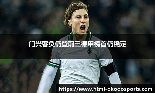 门兴客负仍登前三德甲榜首仍稳定