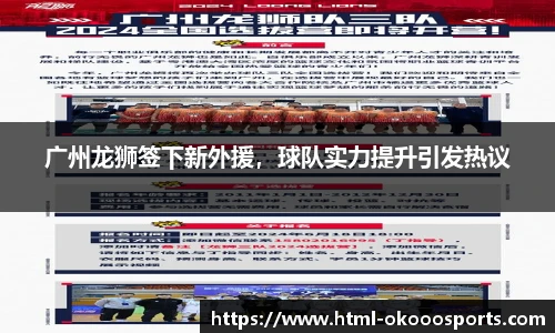 广州龙狮签下新外援，球队实力提升引发热议
