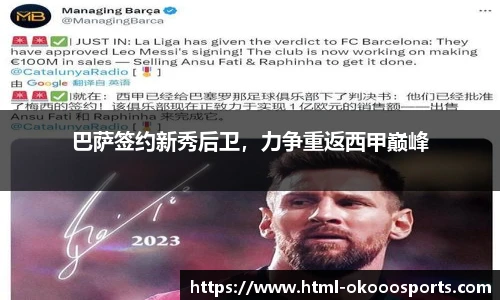 巴萨签约新秀后卫，力争重返西甲巅峰