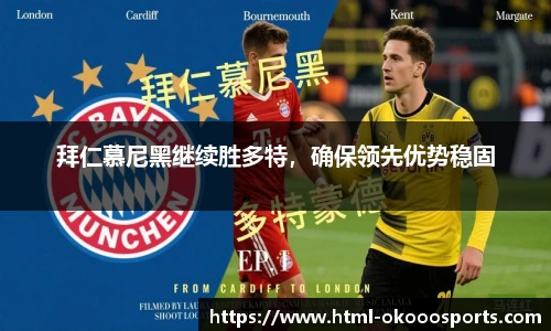 拜仁慕尼黑继续胜多特，确保领先优势稳固