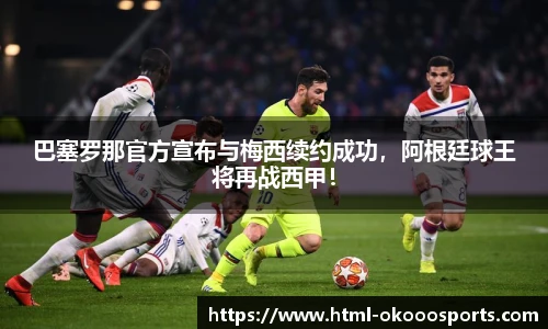 巴塞罗那官方宣布与梅西续约成功，阿根廷球王将再战西甲！