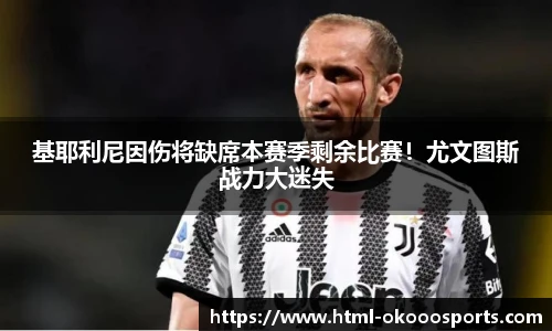 基耶利尼因伤将缺席本赛季剩余比赛！尤文图斯战力大迷失