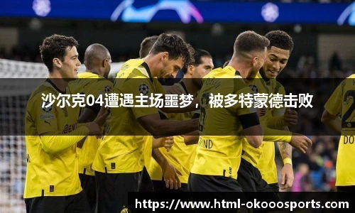 沙尔克04遭遇主场噩梦，被多特蒙德击败