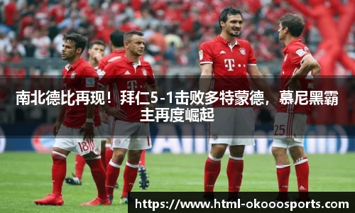 南北德比再现！拜仁5-1击败多特蒙德，慕尼黑霸主再度崛起