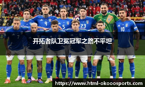 开拓者队卫冕冠军之路不平坦