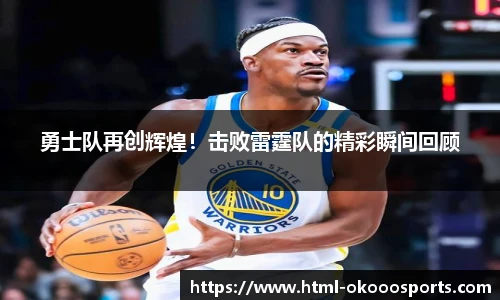 勇士队再创辉煌！击败雷霆队的精彩瞬间回顾