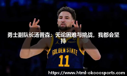 勇士副队长汤普森：无论困难与挑战，我都会坚持