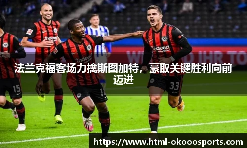 法兰克福客场力擒斯图加特，豪取关键胜利向前迈进