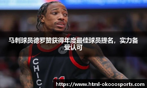 马刺球员德罗赞获得年度最佳球员提名，实力备受认可