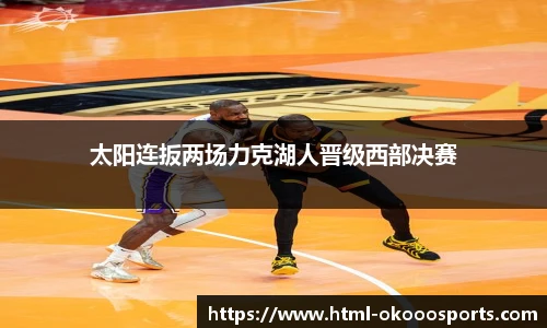 太阳连扳两场力克湖人晋级西部决赛