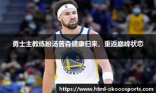 勇士主教练盼汤普森健康归来，重返巅峰状态