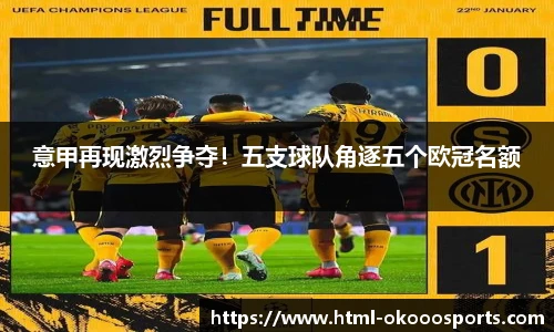 意甲再现激烈争夺！五支球队角逐五个欧冠名额