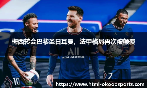 梅西转会巴黎圣日耳曼，法甲格局再次被颠覆