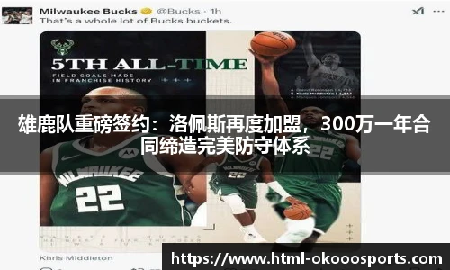 雄鹿队重磅签约：洛佩斯再度加盟，300万一年合同缔造完美防守体系