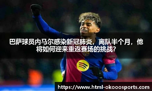 巴萨球员内马尔感染新冠肺炎，离队半个月，他将如何迎来重返赛场的挑战？