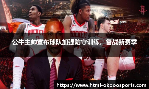 公牛主帅宣布球队加强防守训练，备战新赛季