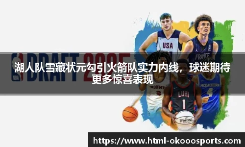 湖人队雪藏状元勾引火箭队实力内线，球迷期待更多惊喜表现