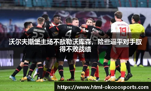 沃尔夫斯堡主场不敌勒沃库森，险些逼平对手取得不败战绩