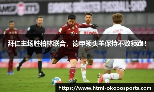 拜仁主场胜柏林联合，德甲领头羊保持不败领跑！