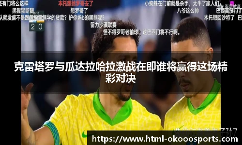 克雷塔罗与瓜达拉哈拉激战在即谁将赢得这场精彩对决