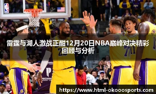 雷霆与湖人激战正酣12月20日NBA巅峰对决精彩回顾与分析