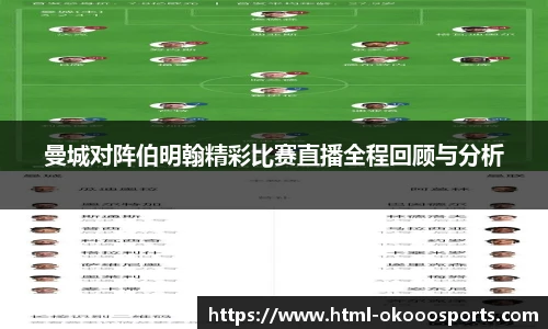 曼城对阵伯明翰精彩比赛直播全程回顾与分析