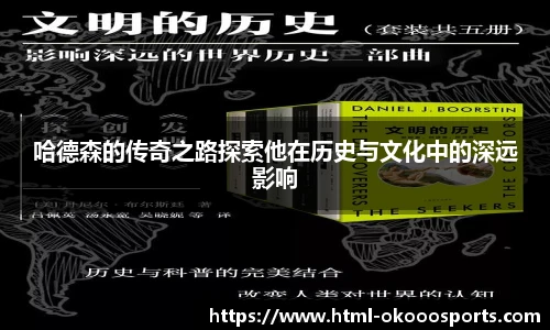 哈德森的传奇之路探索他在历史与文化中的深远影响