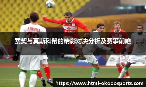 索契与莫斯科希的精彩对决分析及赛事前瞻