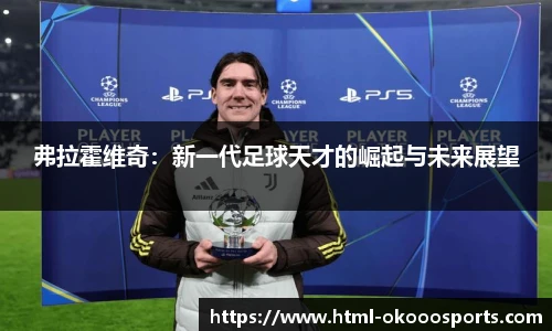 弗拉霍维奇：新一代足球天才的崛起与未来展望