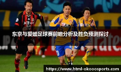 东京与爱媛足球赛前瞻分析及胜负预测探讨