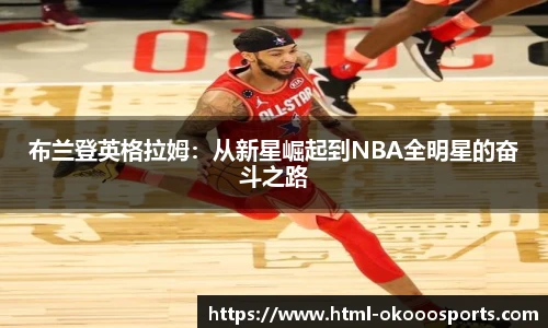 布兰登英格拉姆：从新星崛起到NBA全明星的奋斗之路