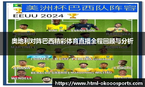 奥地利对阵巴西精彩体育直播全程回顾与分析