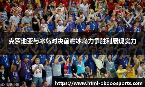 克罗地亚与冰岛对决前瞻冰岛力争胜利展现实力