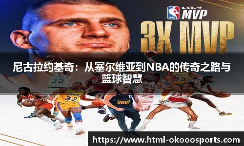 尼古拉约基奇：从塞尔维亚到NBA的传奇之路与篮球智慧