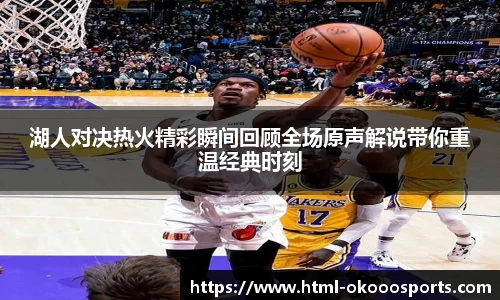 湖人对决热火精彩瞬间回顾全场原声解说带你重温经典时刻