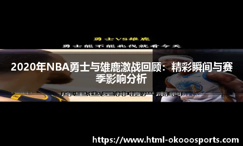 2020年NBA勇士与雄鹿激战回顾：精彩瞬间与赛季影响分析