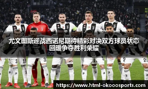 尤文图斯迎战西诺尼期待精彩对决双方球员状态回暖争夺胜利荣耀