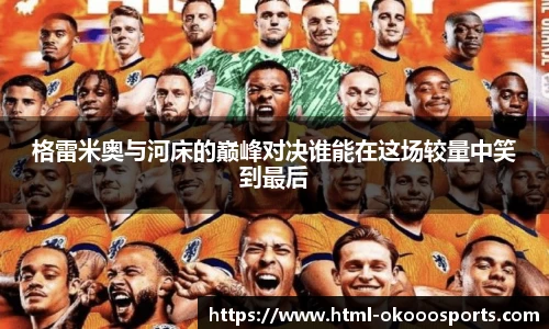 格雷米奥与河床的巅峰对决谁能在这场较量中笑到最后