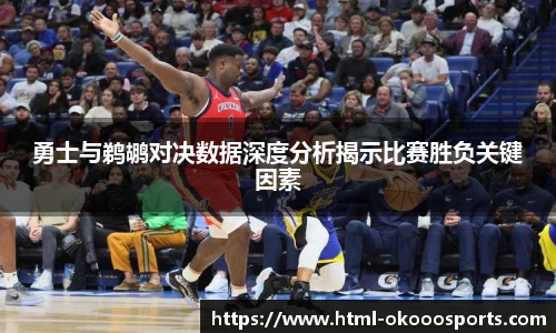 勇士与鹈鹕对决数据深度分析揭示比赛胜负关键因素
