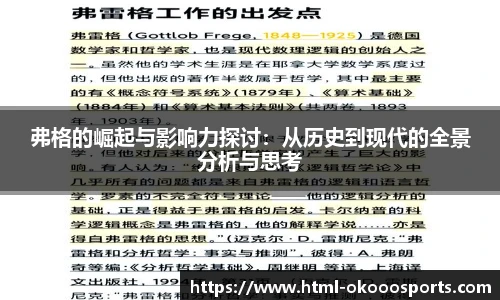 弗格的崛起与影响力探讨：从历史到现代的全景分析与思考